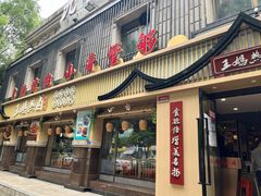 门面-王妈热卤·川味馆(海昌店)