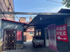 -砂锅店