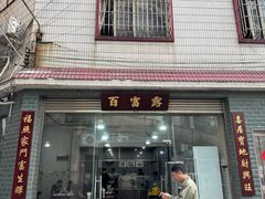 -百富露(跃龙北路店)