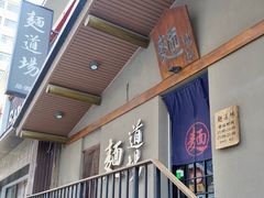 -面道场(森茂店)