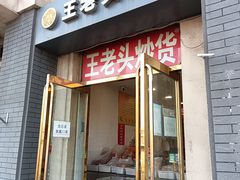 -王老头炒货(天坛东路店)