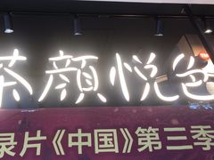 -茶颜悦色(雨花亭凯德二楼店)