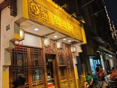 -成隆行·蟹王府(九江路店)