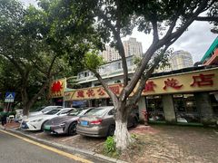 -莲花公园煎蟹(总店)