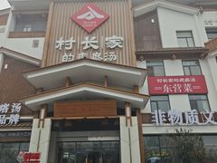 -村长家的疙瘩汤·东营菜(东营茶城店)