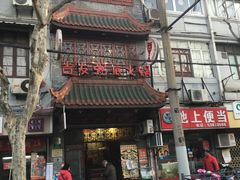 -吉友粥底火锅(方斜路店)