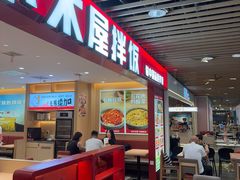-小木屋拌饭(沈阳中街大悦城店)
