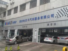 门面-哈贝卡汽车服务连锁(高新二路店)