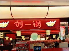 门面-刘一锅筋头巴脑(大悦城C店)