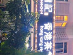 -龙记·香港茶餐厅(海上世界店)