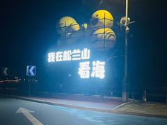-宁波松兰山滨海旅游度假区