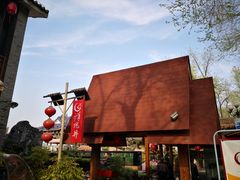 -鸿恩陶然大观园