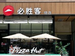 -必胜客(万坤图精选店)