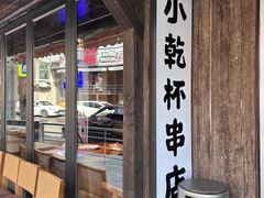 -小乾杯串店•16年沈阳烧烤(文安路店)