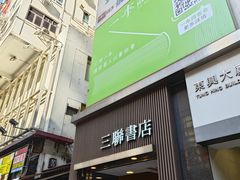 -三联书店(中环店)