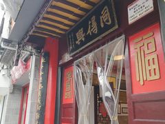 门面-同得兴 Since·1995 传统苏式面馆(十全街店)