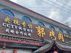-郭鸡肉·非遗餐厅(安仁古镇店)