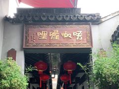 门面-唔呶喔哩酒家(生产街店)