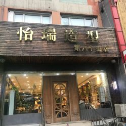 -怡瑞造型