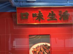 -冒椒火辣(太古里店)