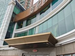 -金悦轩海鲜酒家(拱北店)
