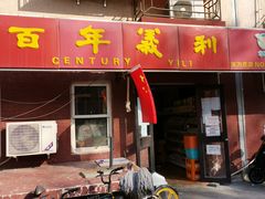 门面-百年义利(百万庄店)