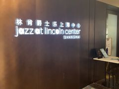 -林肯爵士乐上海中心 Jazz at Lincoln Center Shanghai