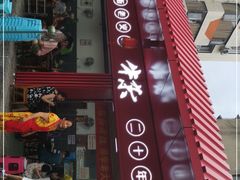 门面-李德富老街牛杂火锅(抚琴街店)