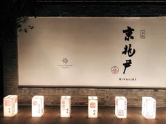 -京兆尹(雍和宫店)