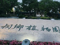 -桐乡植物园