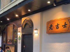 -老吉士酒家(天平路店)