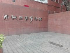 -南越王博物院(王宫展区)