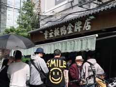 -章云板鸭(评事街店)