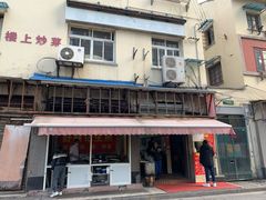 -舒蔡记生煎菜饭(云南中路店)