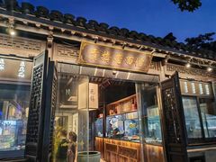 -贡梅老面馆·蟹粉面·无锡特色小吃(南长街主推店)