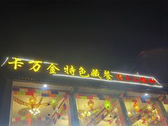 -卡万金特色藏餐