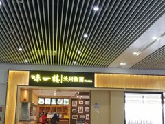 -味一楼兰州拉面(机场一店)