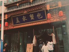 -孟家蟹包(锦绣街店)