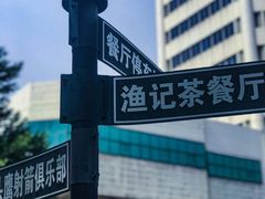 -渔记茶餐厅(渔村店)
