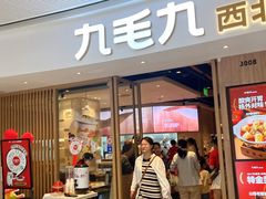 -九毛九西北菜(番禺万达店)