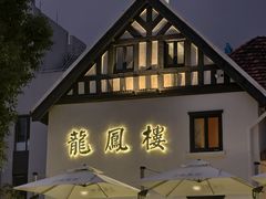 -香港龙凤楼(巨鹿路洋房店)