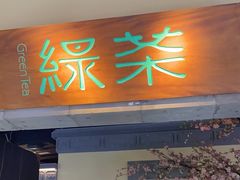 -绿茶餐厅(昌平悦荟店)