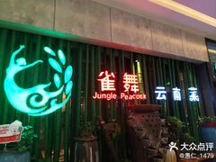 -雀舞云南菜(天津天河城购物中心店)