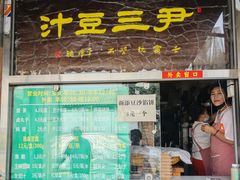 -尹三豆汁(天坛店)