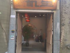 门面-生机蔬食·24节气料理餐厅(番禺广场店)