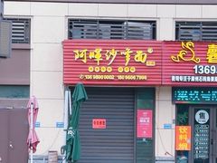 -阿晖沙嗲面