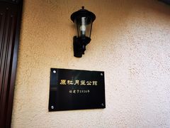 -老洋房花园饭店(绍兴路店)