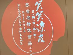 -笑笑凉皮(富国街店)