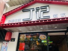 门面-丁记盐蘸牛肉·新杭菜(河东路店)