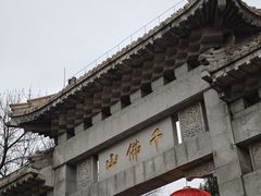 -千佛山风景名胜区
